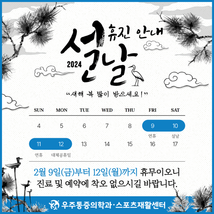  [우주통증의학과] 2024년 2월 설 연휴 휴진 안내드립니다.