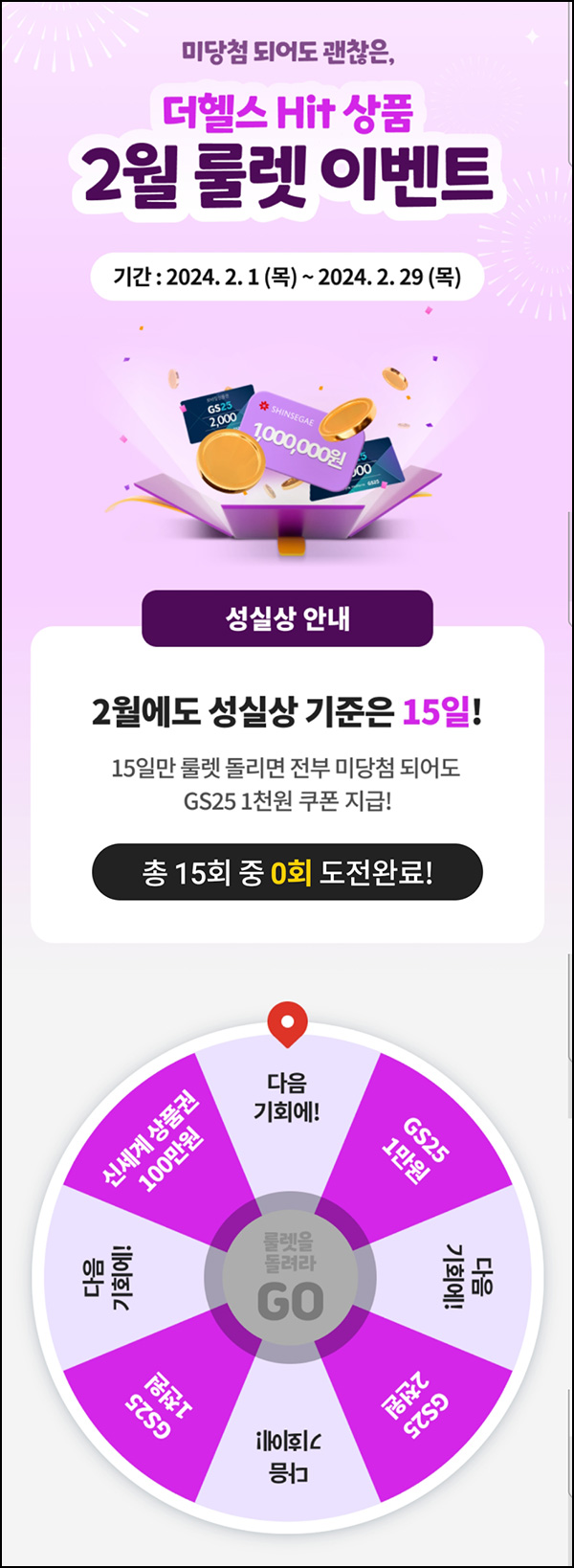 삼성생명 더헬스 룰렛 이벤트(GS25 1천원등 6,317명)즉당 및 전원 삼성생명 더헬스 룰렛 이벤트(GS25 1천원등 6,317명)즉당 및 전원