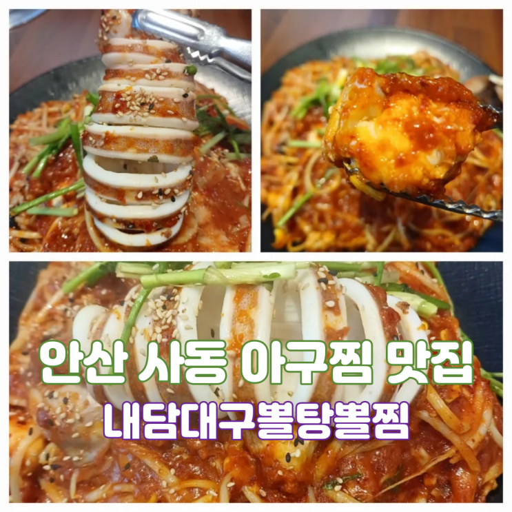 안산회식맛집 내담대구뽈탕뽈찜 안산 사동 토핑 아구찜 맛집 안산회식맛집 내담대구뽈탕뽈찜 안산 사동 토핑 아구찜 맛집