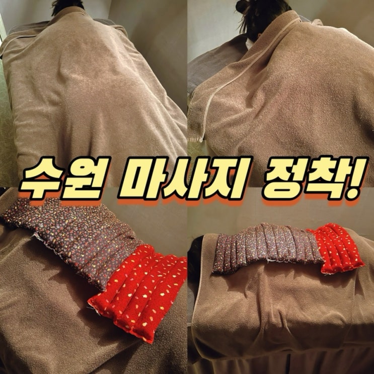  수원 마사지 추천! 통증관리 피로회복 힐링중국전통마사지