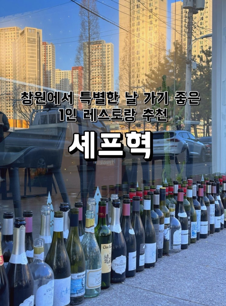  [경남 창원] 특별한 날 가기 좋은 1인 레스토랑 셰프혁