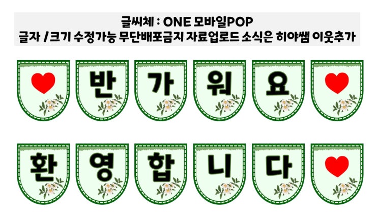  3월 입학 신학기 환경구성 만나서반가워요 봄 가랜드 도안
