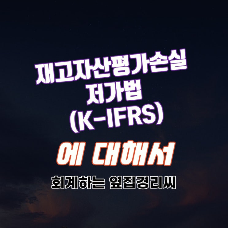  재고자산평가손실과 저가법 (K-IFRS)
