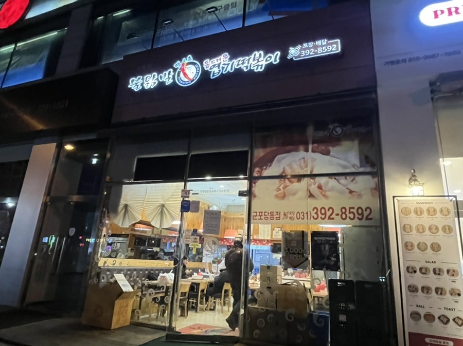 동대문엽기떡볶이 군포당동점 사진 1