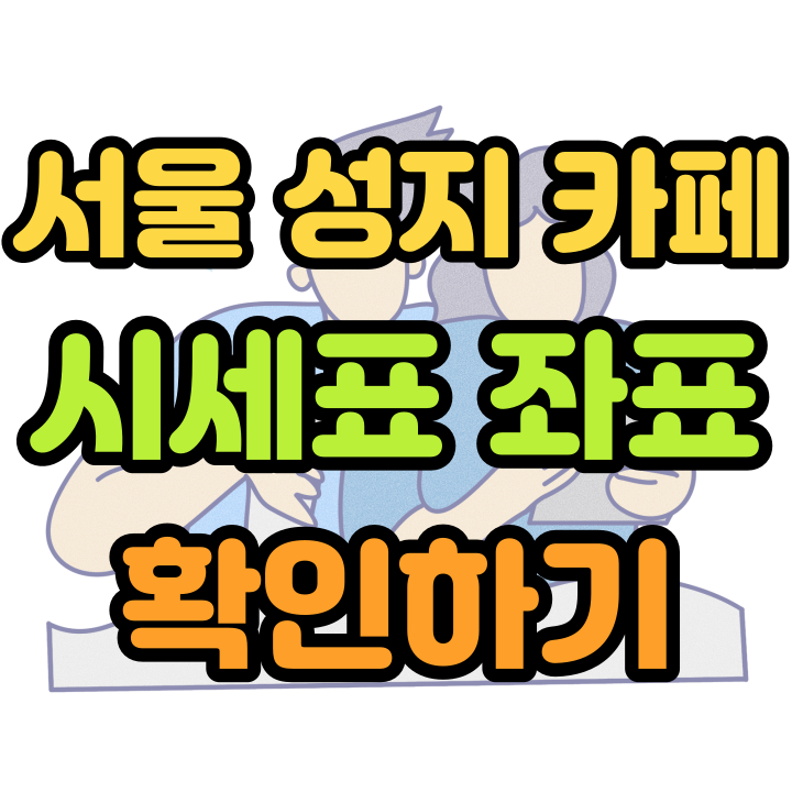  서울 휴대폰 성지 카페에서 시세표 좌표 확인하기