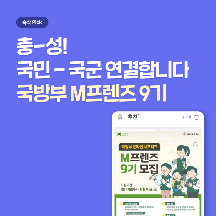  국방부 온라인 서포터즈 M프렌즈 9기 지원하고 국군과 국민의 연결고리 되어보자