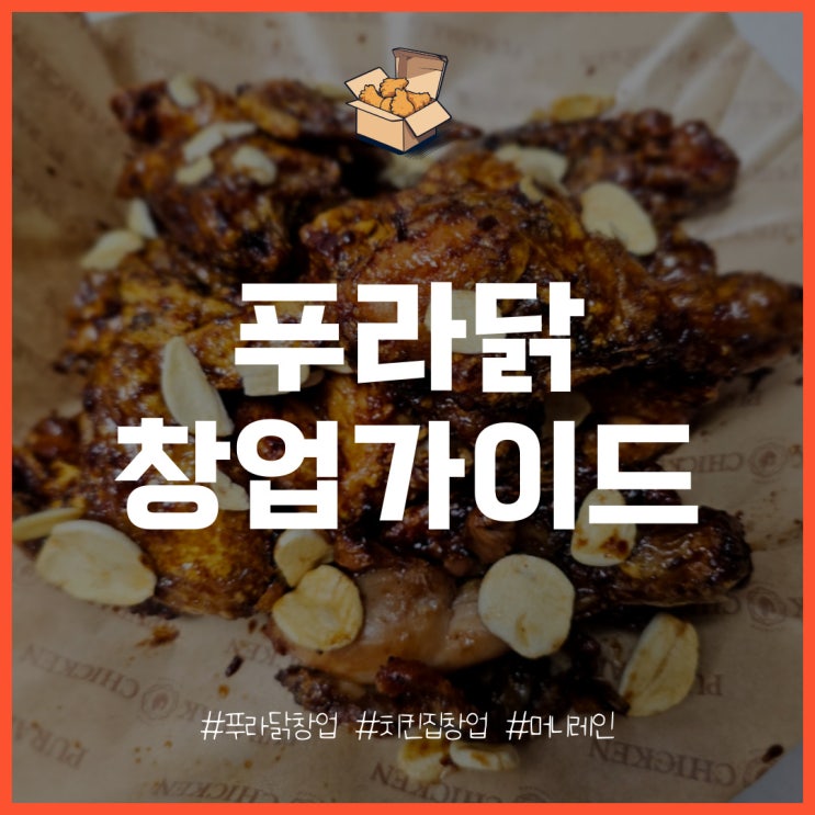  푸라닭 창업, 비용과 수익률 분석