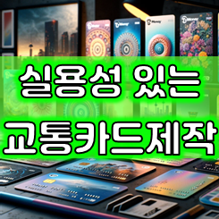  티머니 교통카드 제작, 홍보용 교통카드주문제작 판촉물 티머니카드제작 포토 교통카드 기념품 인쇄 제작