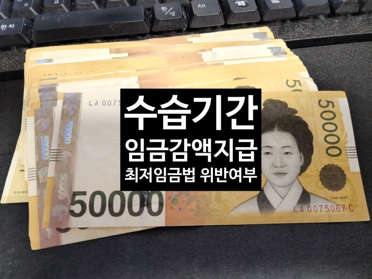 수습기간 월급 감액 지급 최저임금법 위반 여부