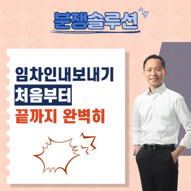  임차인 내보내기 처음부터 끝까지 완벽히