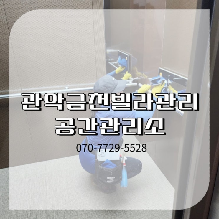  관악 금천 빌라관리 꼼꼼한 대행업체 공간관리소