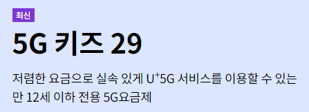 LG 유플러스 5G 키즈 29 요금제 알아보기