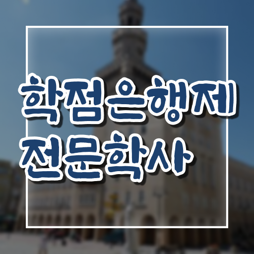  학점은행제 학위 취득 플래너 알려드립니다 ~