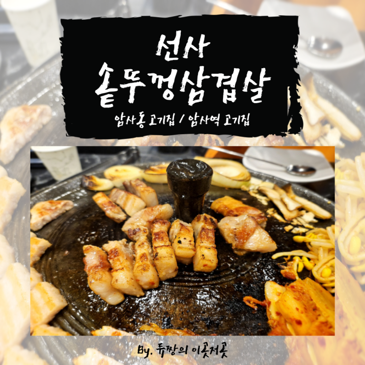  암사동 고기집 선사 솥뚜껑 삼겹살 내돈내산 후기
