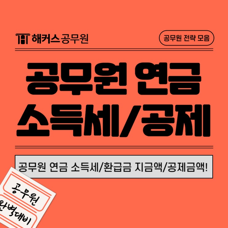  공무원 연금 소득세 연말정산 환급금 지급일 공제금액까지 총정리
