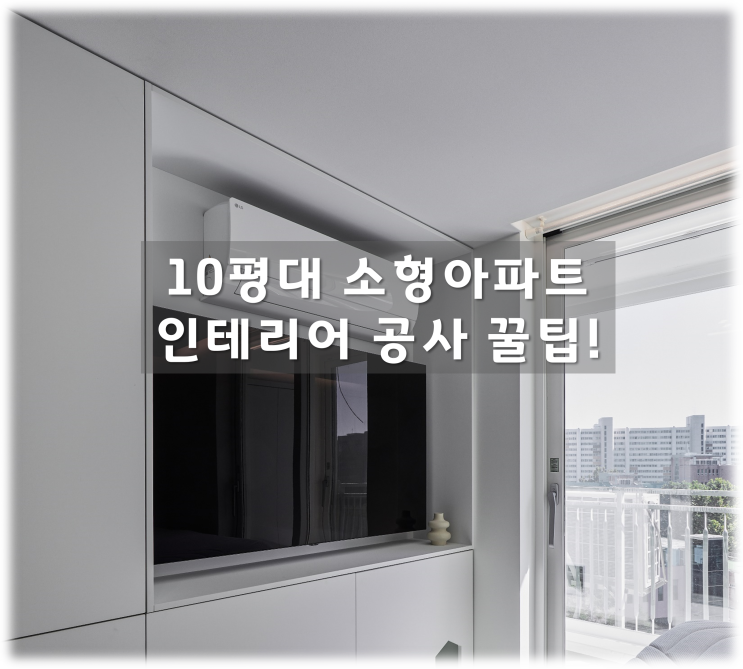  10평대 소형 아파트 인테리어 팁(TIP)