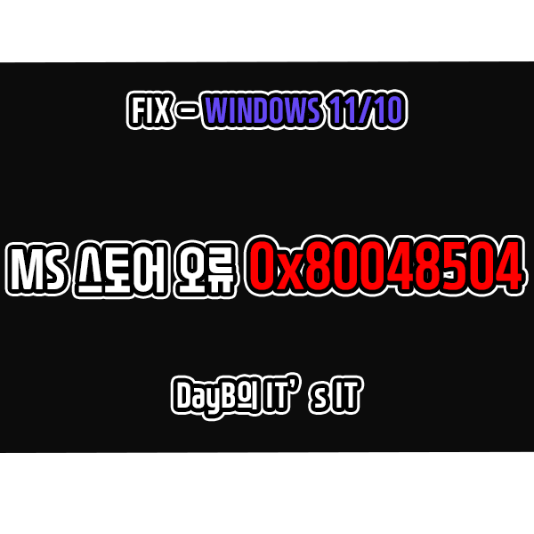 0x80048504 윈도우11 10 Microsoft Store 오류 해결 0x80048504 윈도우11 10 Microsoft Store 오류 해결