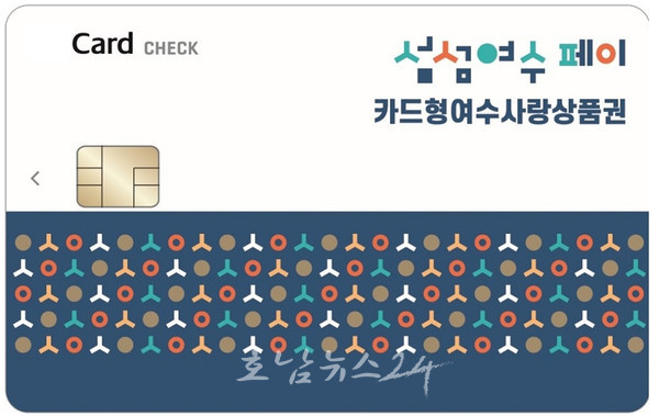  설맞이 2월 카드형 여수사랑상품권 15%로 상향 특별할인