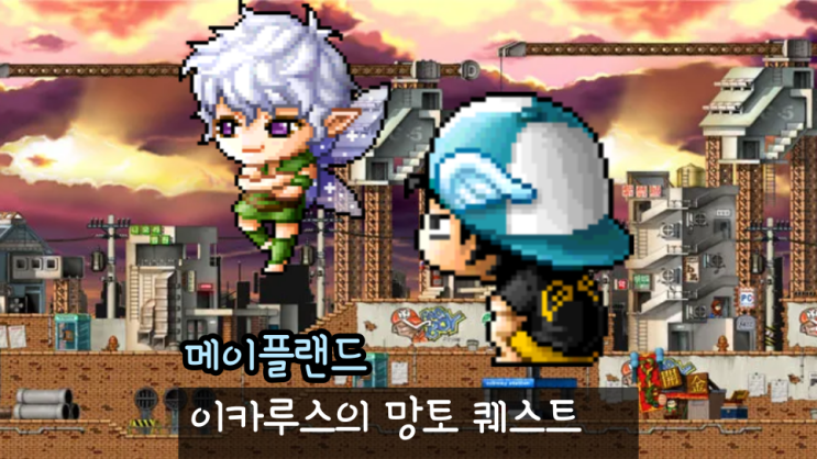  메이플랜드 이카루스의 망토 퀘스트 공략 마녀풀의 잎사귀 드랍처