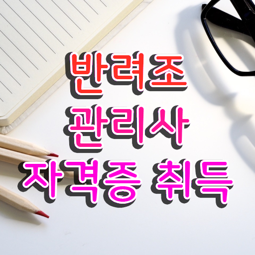  반려조관리사 1급 자격증 빠른 취득 완벽 정리 . 한국자격검정원