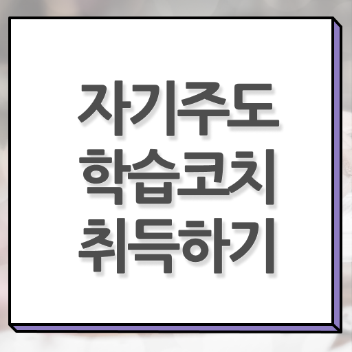  자기주도학습코치상담사 1급 자격증 취득 후기 알아보기 ?
