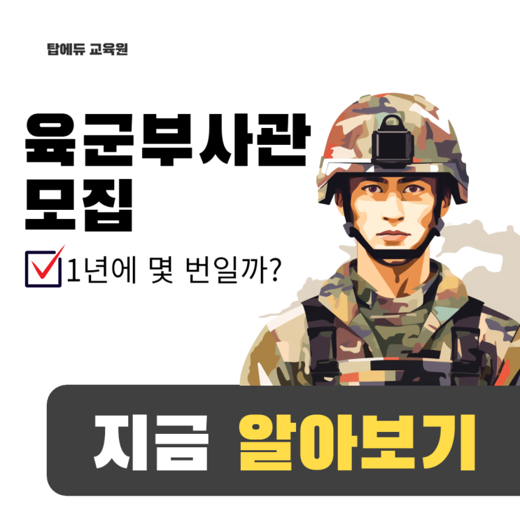 <b>육군</b><b>부사관</b> 모집 지원 1년에 몇 번일까?(feat. 일정)