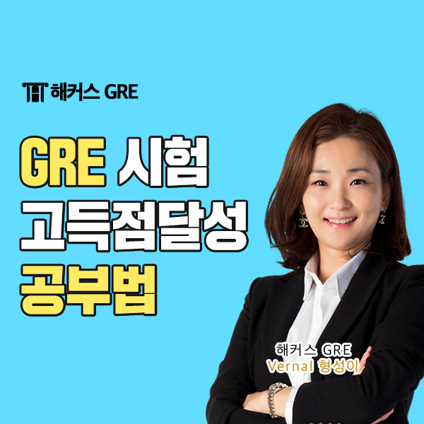  [GRE 시험] MATH, VERBAL, WRITING 고득점 받는 공부법