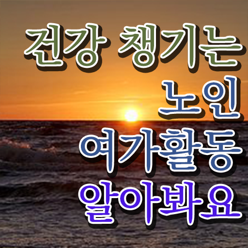  노인여가활동지도사 1급 자격증 무료강의 전격분석 ?
