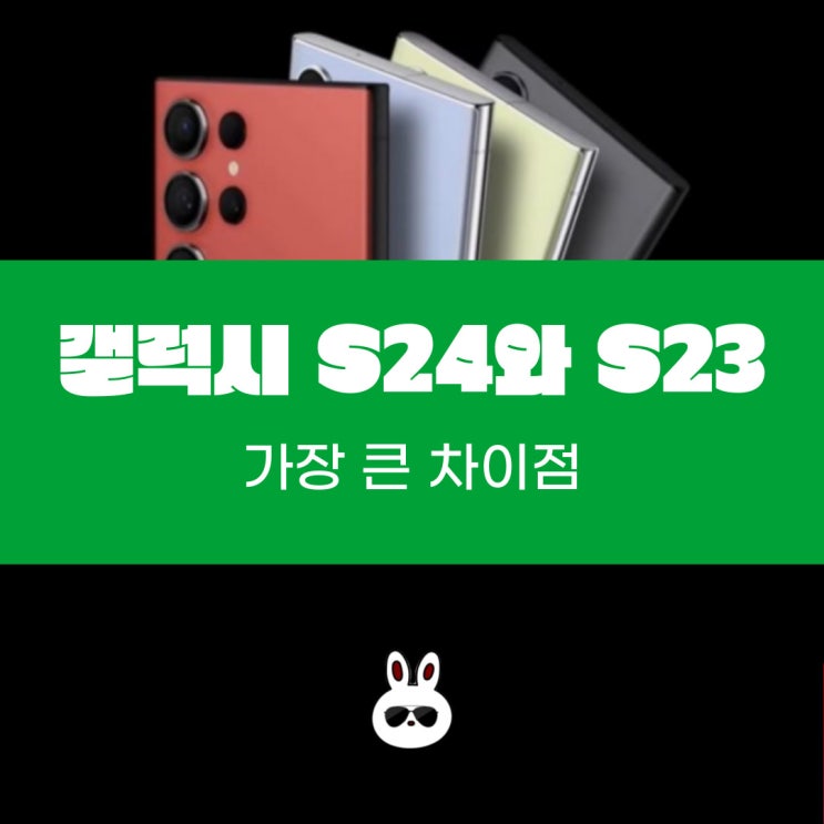  궁금해서 찾아본 S24와 S23의 가장 큰 차이점