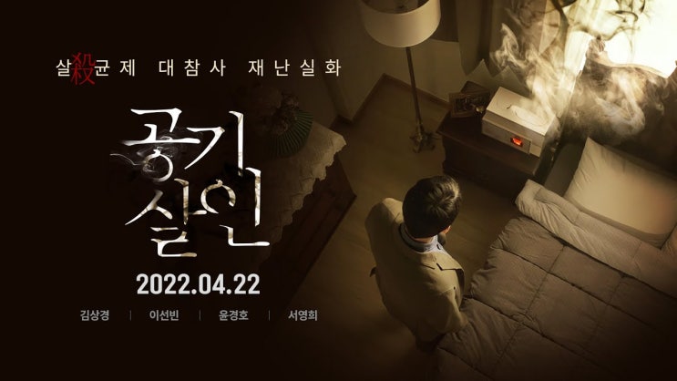 공기살인 리뷰 - 줄거리 출연진 배우 결말 실화 <b>가습기살균제</b>사건