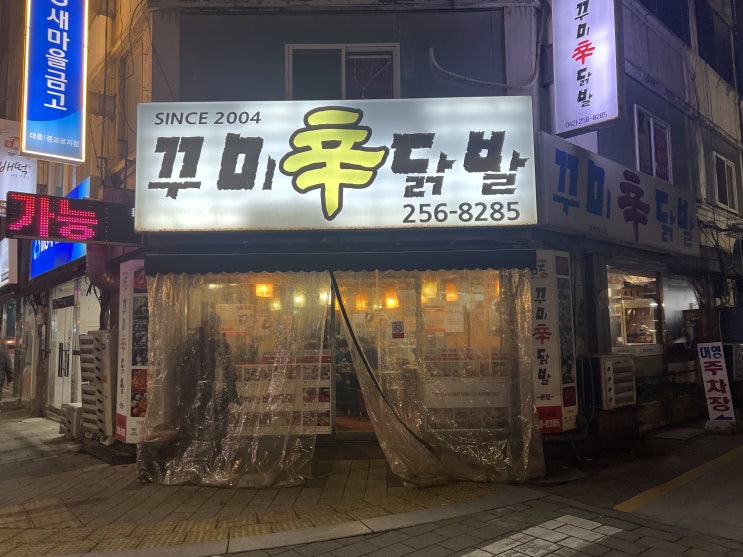 대전 애견 거리에 위치한 은행동 매콤한 닭발 맛집 꾸미신닭발 대전 본점