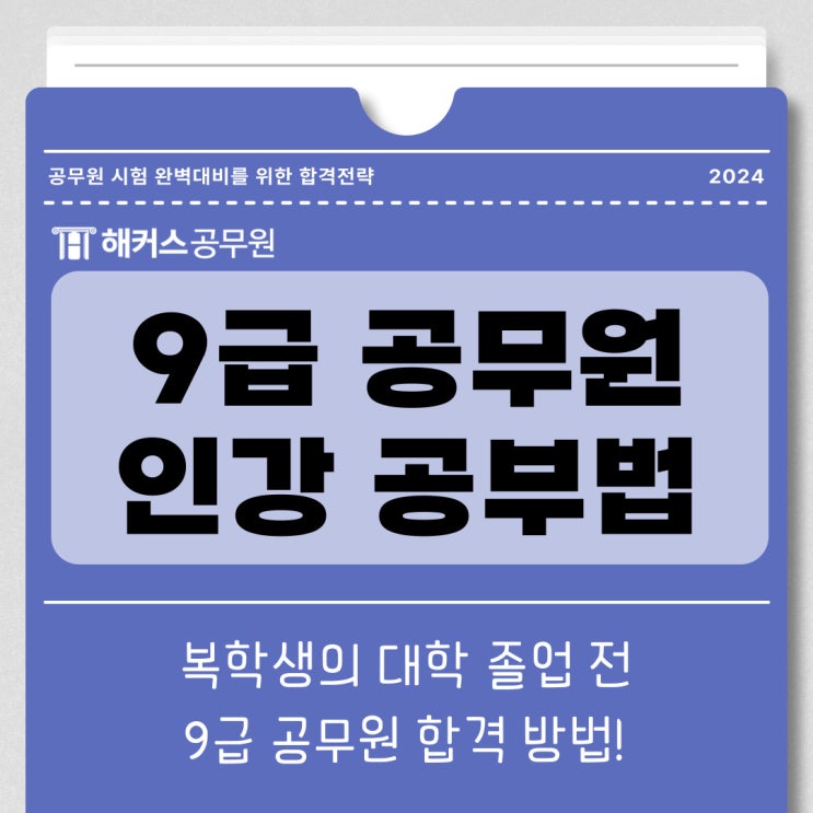  9급 공무원 시험, 복학생의 졸업 전 합격 방법