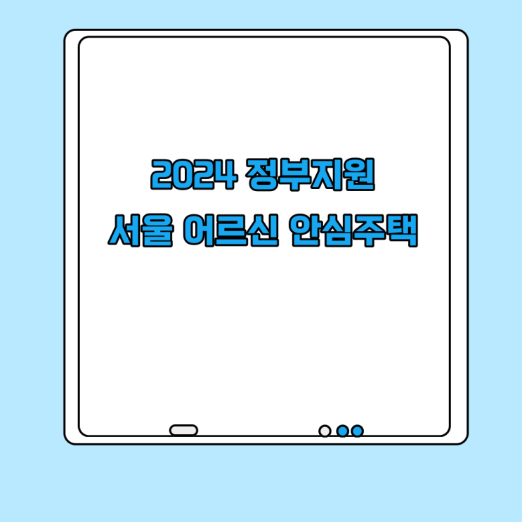  서울시 반값 임대 어르신 안심주택 공급정책