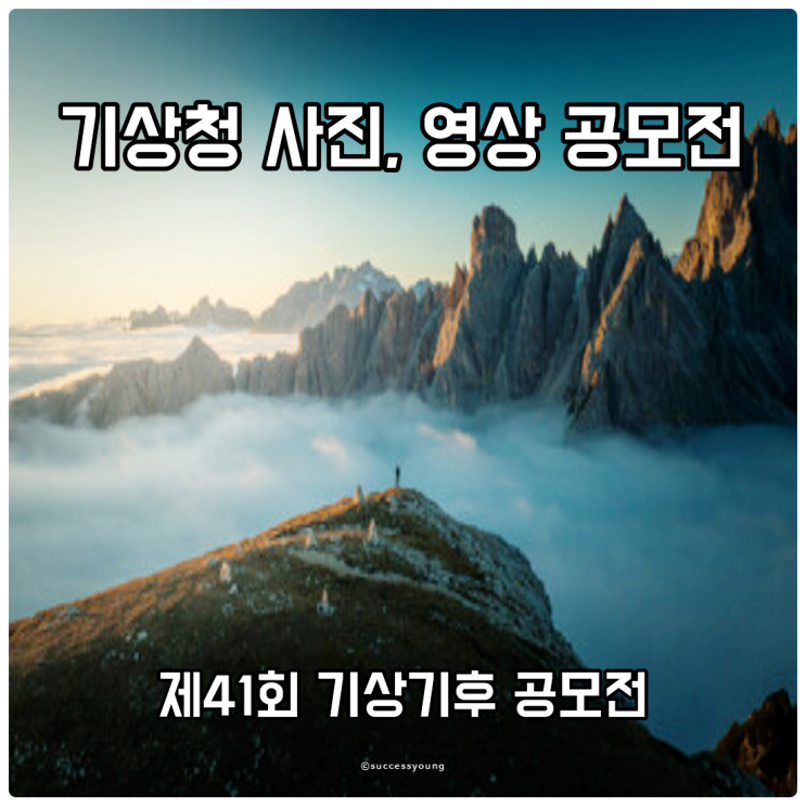  기상청 사진, 영상 공모전(제41회 기상기후) 알아보기