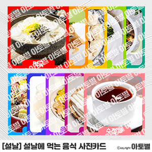  어린이집 설날 행사, 설날 음식 사진카드, 설날 단어 그림카드, 설날 활동지, 설날 색칠놀이, 차례상 만들기 활동지, 차례상 색칠놀이, 명절 활동지, 설날 놀이 활동 자료 모음