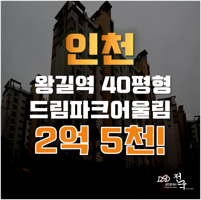 인천아파트경매 서구 왕길역 드림파크어울림1단지 40평형 2억대