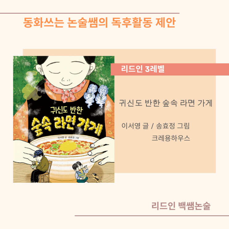 행당역 리드인 백쌤논술 추천도서 / 귀신도 반한 숲속 라면 가게