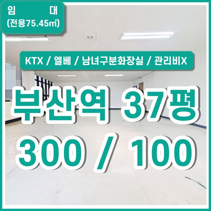  [임대] 부산역오피스 냉난방시설 갖추고 관리비없는 KTX부산역사무실 엘리베이터 에어컨 남녀구분화장실 수도전기세모두포함