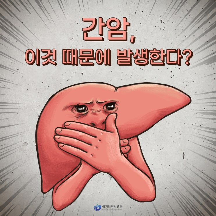  간암, 이것 때문에 발생한다?