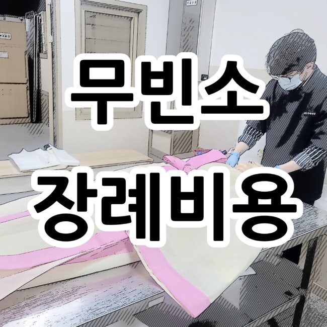  무빈소 장례비용 및 후불제상조 이용후기 대구 수성구 장례식장 나눔플러스상조