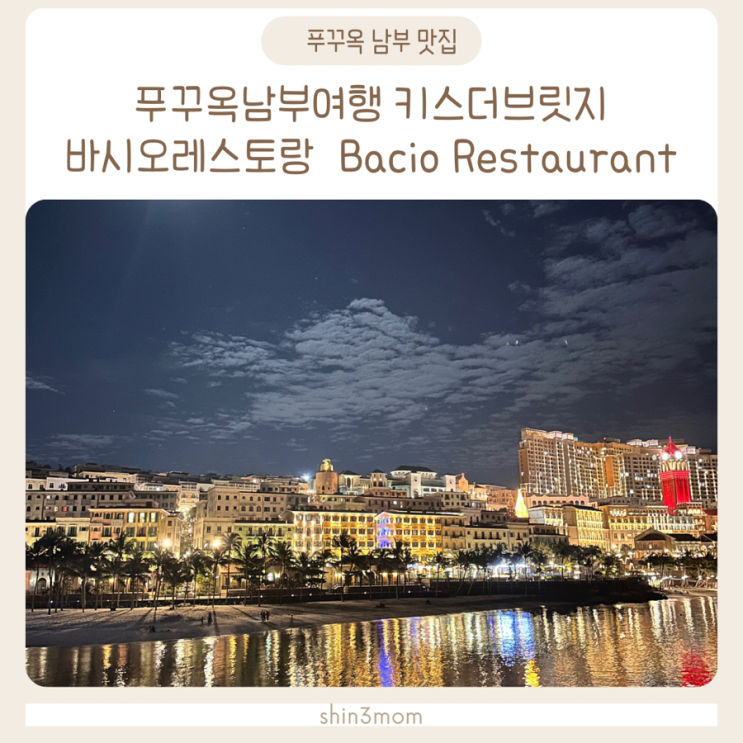  [아이와해외여행] 푸꾸옥 남부여행 일몰명소 키스브릿지 바시오레스토랑
