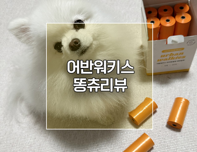  어반워키스 잘열리는 강아지 산화생분해 똥츄 풉백