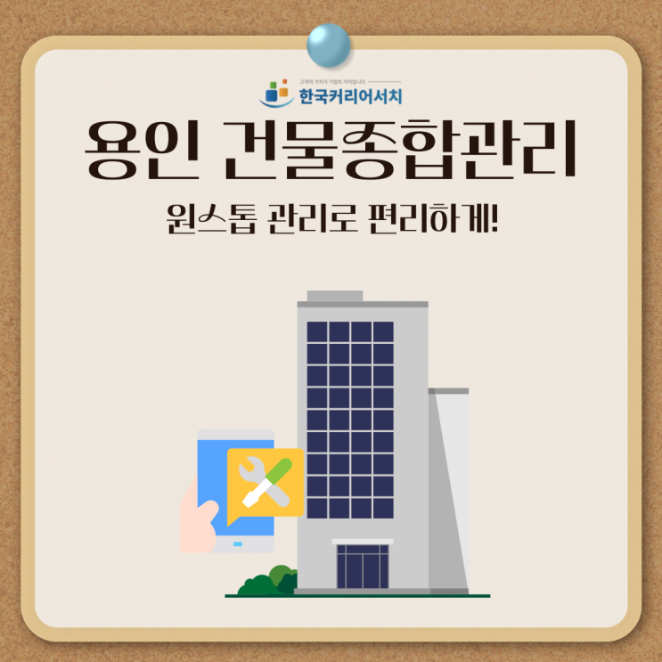 용인 건물종합관리, 원스톱 관리로 편리하게!
