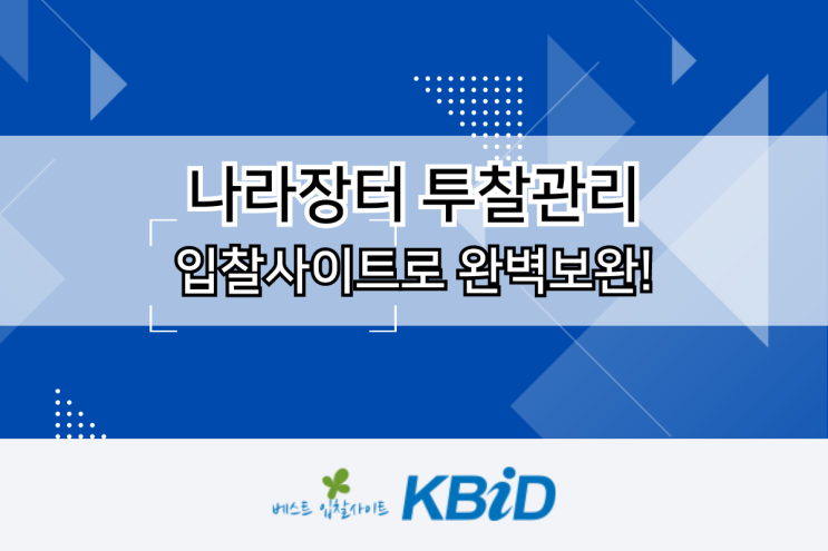  나라장터 투찰 관리, 입찰사이트 기능으로 완벽보완!