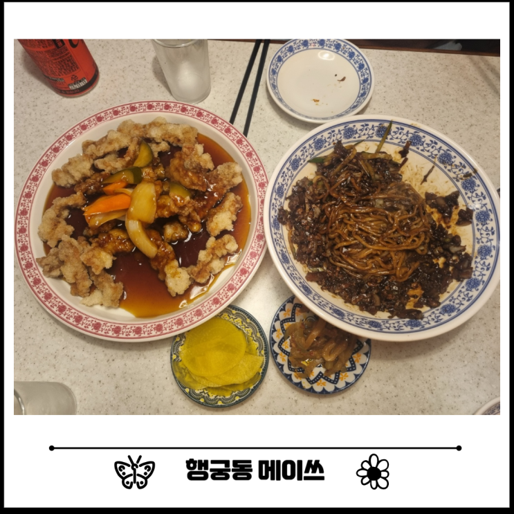 행궁동 중식 짜장면 맛집 '메이쓰' 데이트 후기 행궁동 중식 짜장면 맛집 '메이쓰' 데이트 후기