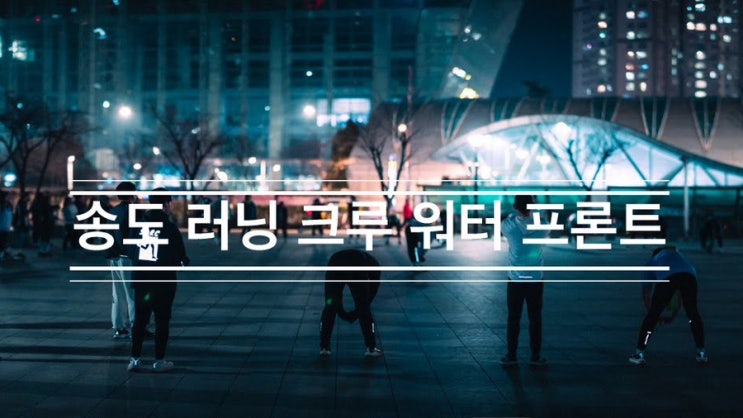 2024년 1월의 마지막 날 달리기로 마무리하는 <송도 러닝 크루 워터 프론트> 2024년 1월의 마지막 날 달리기로 마무리하는 <송도 러닝 크루 워터 프론트>