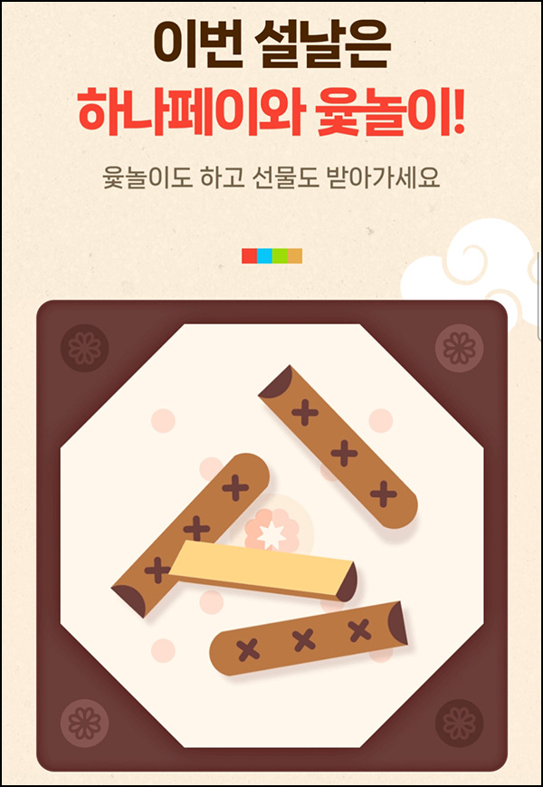 하나페이 윷놀이 이벤트(비타500등 1,000명)추첨_하나카드대상 하나페이 윷놀이 이벤트(비타500등 1,000명)추첨_하나카드대상