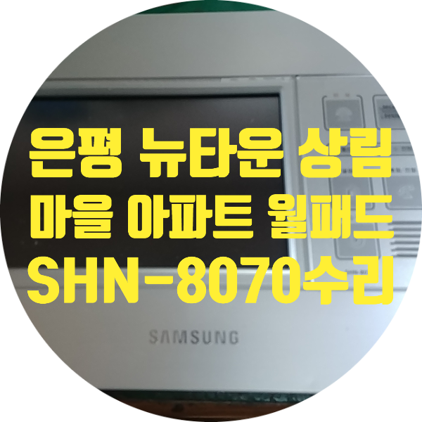  은평구 은평 뉴타운 상림마을 아파트 월패드 수리 이지온 SHN-8070CV 화면 하얗게 나오거나 화면 안 나오는 증상 수리