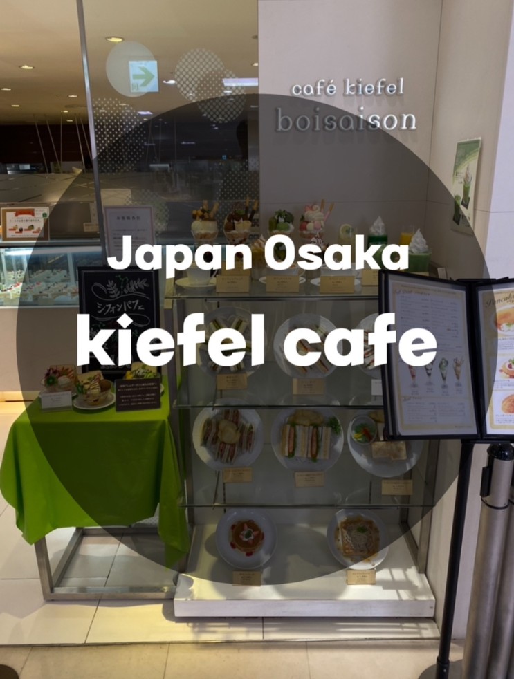 일본여행 Japan : kiefel cafe 난카이 난바 오사카 분위기 카페