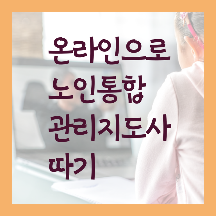  노인통합관리지도사 자격증 발급기관 정리해봤어요 !